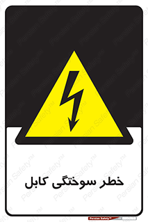danger , electricity , wire , سوختن , سیم برق , 