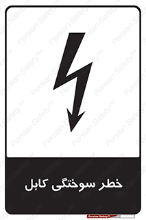 Safety sign: Cable Burning Risk – design 11859