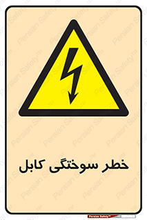 danger , electricity , wire , سوختن , سیم برق , 