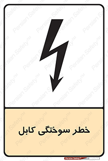 danger , electricity , wire , سوختن , سیم برق , 