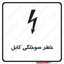 danger , electricity , wire , سوختن , سیم برق , 