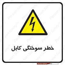 danger , electricity , wire , سوختن , سیم برق , 