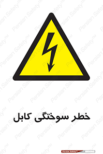 danger , electricity , wire , سوختن , سیم برق , 