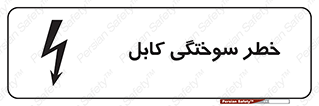 تابلوی ایمنی خطر سوختگی کابل – طرح 11859
