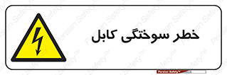 danger , electricity , wire , سوختن , سیم برق , 