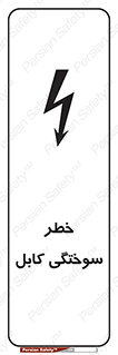 Safety sign: Cable Burning Risk – design 11859