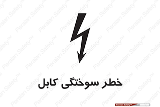 danger , electricity , wire , سوختن , سیم برق , 