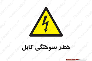 danger , electricity , wire , سوختن , سیم برق , 