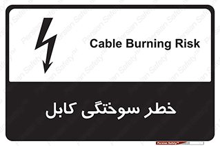 تابلوی ایمنی خطر سوختگی کابل – طرح 11859