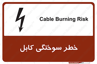 تابلوی ایمنی خطر سوختگی کابل – طرح 11859
