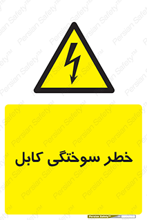 danger , electricity , wire , سوختن , سیم برق , 