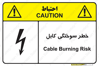 تابلوی ایمنی خطر سوختگی کابل – طرح 11859