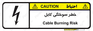 تابلوی ایمنی خطر سوختگی کابل – طرح 11859