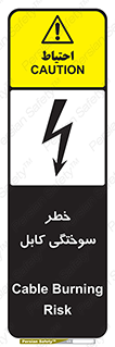 تابلوی ایمنی خطر سوختگی کابل – طرح 11859