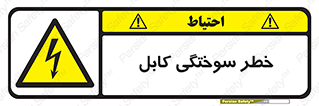 danger , electricity , wire , سوختن , سیم برق , 