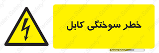 danger , electricity , wire , سوختن , سیم برق , 