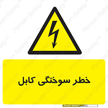 danger , electricity , wire , سوختن , سیم برق , 
