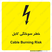 تابلوی ایمنی خطر سوختگی کابل – طرح 11859