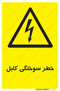 danger , electricity , wire , سوختن , سیم برق , 