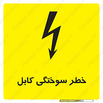 تابلوی ایمنی خطر سوختگی کابل – طرح 11859