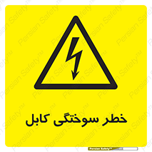 danger , electricity , wire , سوختن , سیم برق , 