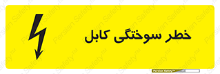 danger , electricity , wire , سوختن , سیم برق , 