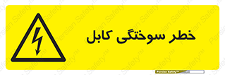 danger , electricity , wire , سوختن , سیم برق , 