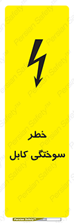 تابلوی ایمنی خطر سوختگی کابل – طرح 11859
