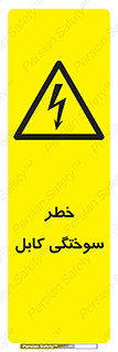 danger , electricity , wire , سوختن , سیم برق , 