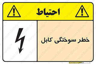 تابلوی ایمنی خطر سوختگی کابل – طرح 11859
