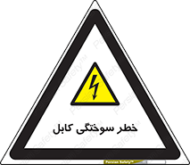 danger , electricity , wire , سوختن , سیم برق , 