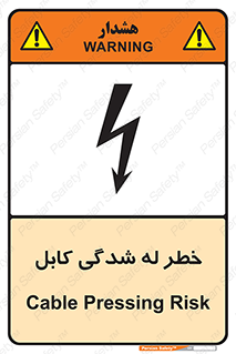 تابلوی ایمنی خطر له شدگی کابل – طرح 11860