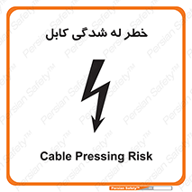 تابلوی ایمنی خطر له شدگی کابل – طرح 11860
