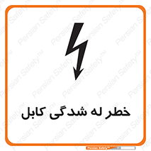 risk , cuttig , wire , electricity , تا شدن , هشدار , تحت فشار , 