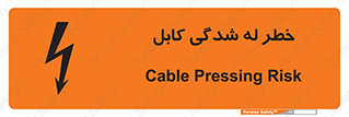 تابلوی ایمنی خطر له شدگی کابل – طرح 11860