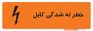 تابلوی ایمنی خطر له شدگی کابل – طرح 11860