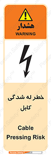 تابلوی ایمنی خطر له شدگی کابل – طرح 11860