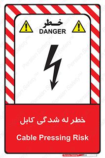 تابلوی ایمنی خطر له شدگی کابل – طرح 11860