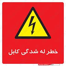 risk , cuttig , wire , electricity , تا شدن , هشدار , تحت فشار , 