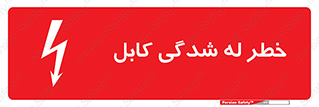 risk , cuttig , wire , electricity , تا شدن , هشدار , تحت فشار , 