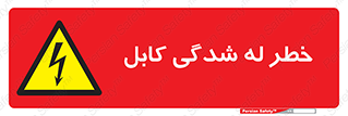 risk , cuttig , wire , electricity , تا شدن , هشدار , تحت فشار , 
