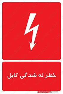 risk , cuttig , wire , electricity , تا شدن , هشدار , تحت فشار , 