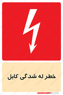 تابلوی ایمنی خطر له شدگی کابل – طرح 11860