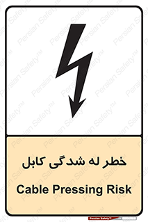 تابلوی ایمنی خطر له شدگی کابل – طرح 11860