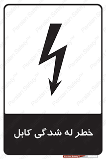 تابلوی ایمنی خطر له شدگی کابل – طرح 11860