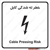 تابلوی ایمنی خطر له شدگی کابل – طرح 11860