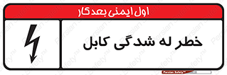 تابلوی ایمنی خطر له شدگی کابل – طرح 11860