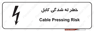 تابلوی ایمنی خطر له شدگی کابل – طرح 11860