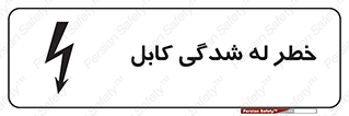 risk , cuttig , wire , electricity , تا شدن , هشدار , تحت فشار , 