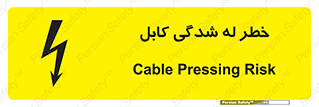 تابلوی ایمنی خطر له شدگی کابل – طرح 11860